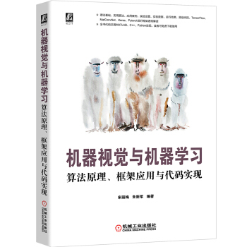 《机器视觉与机器学习：算法原理、框架应用与代码实现》[74M]百度网盘|pdf下载|亲测有效