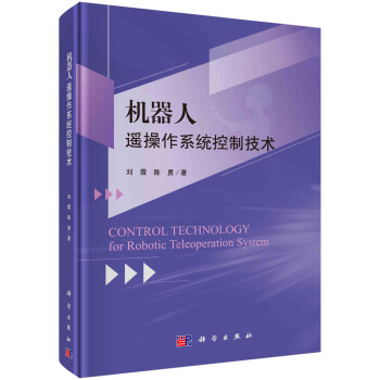《机器人遥操作系统控制技术》[93M]百度网盘|pdf下载|亲测有效