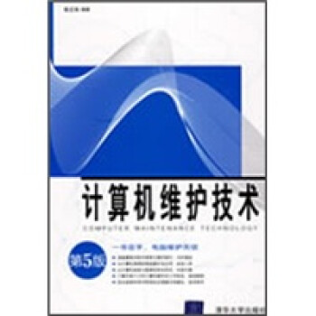《计算机维护技术》[85M]百度网盘|pdf下载|亲测有效