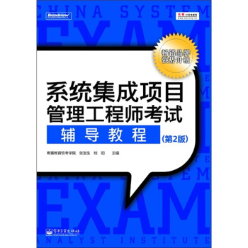 《系统集成项目管理工程师考试辅导教程》[55M]百度网盘|pdf下载|亲测有效