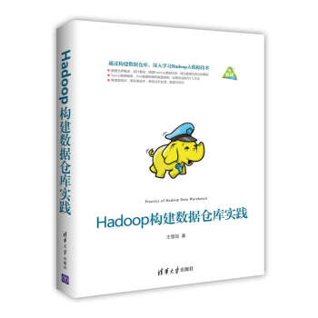 《Hadoop构建数据仓库实践》[94M]百度网盘|pdf下载|亲测有效