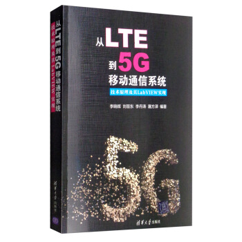 《从LTE到5G移动通信系统：技术原理及其LabVIEW实现》[62M]百度网盘|pdf下载|亲测有效