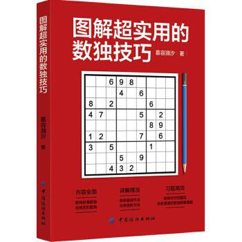 《图解超实用的数独技巧慕容漪汐》[78M]百度网盘|pdf下载|亲测有效