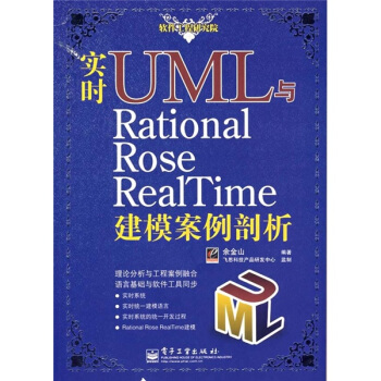 《实时UML与RationalRoseRealTime建模案例剖析》[99M]百度网盘|pdf下载|亲测有效