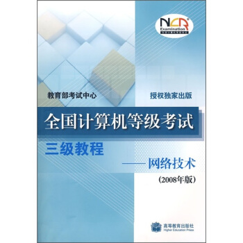 《全国计算机等级考试三级教程：网络技术》[42M]百度网盘|pdf下载|亲测有效
