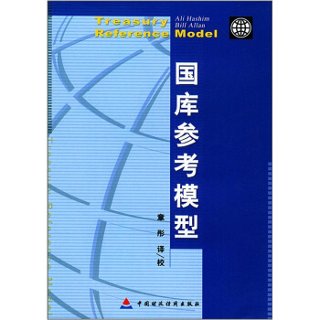 《国库参考模型》[63M]百度网盘|pdf下载|亲测有效