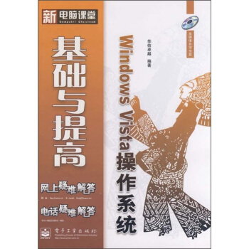《WindowsVista操作系统基础与提高》[45M]百度网盘|pdf下载|亲测有效
