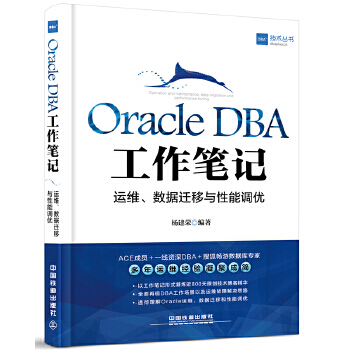 《OracleDBA工作笔记:运维数据迁移与性能调优》[71M]百度网盘|pdf下载|亲测有效