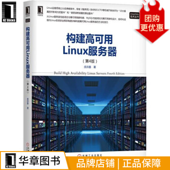 《构建高可用Linux服务器计算机与互联网》[41M]百度网盘|pdf下载|亲测有效