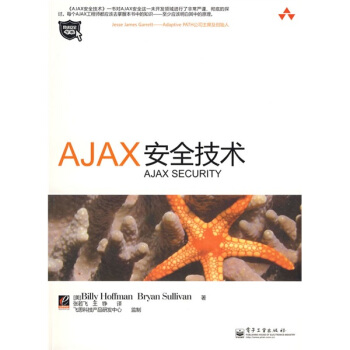 《网络安全专家：AJAX安全技术》[50M]百度网盘|pdf下载|亲测有效