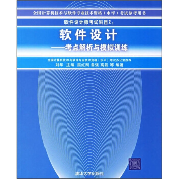 《软件设计师考试科目2：软件设计》[60M]百度网盘|pdf下载|亲测有效