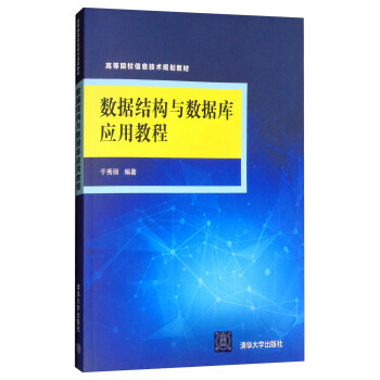 《数据结构与数据库应用教程》[70M]百度网盘|pdf下载|亲测有效