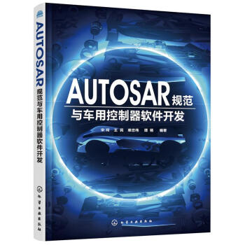 《AUTOSAR规范与车用控制器软件开发宋珂,王民,单忠伟,谭杨编著化学工》[70M]百度网盘|pdf下载|亲测有效