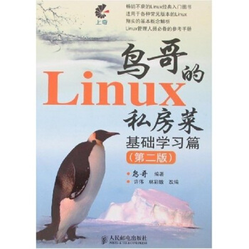 《鸟哥的Linux私房菜基础学习篇》[67M]百度网盘|pdf下载|亲测有效
