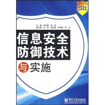 《信息安全防御技术与实施》[73M]百度网盘|pdf下载|亲测有效