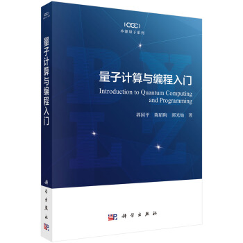 《量子计算与编程入门》[63M]百度网盘|pdf下载|亲测有效