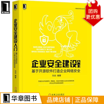 《企业安全建设入门:基于开源软件打造企业网络安全计算机与互联》[57M]百度网盘|pdf下载|亲测有效