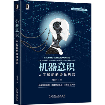 《机器意识：人工智能的终极挑战》[62M]百度网盘|pdf下载|亲测有效
