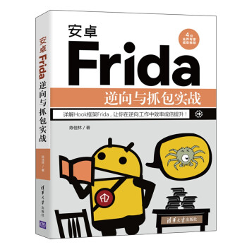 《安卓Frida逆向与抓包实战》[97M]百度网盘|pdf下载|亲测有效