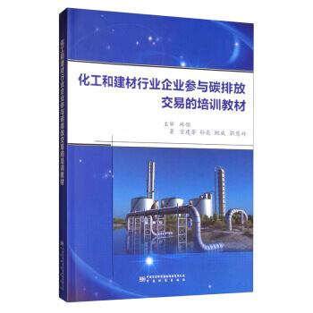 《化工和建材行业企业参与碳排放交易的培训教材宗建芳,孙亮,鲍威,郭慧婷中国标准》[45M]百度网盘|pdf下载|亲测有效