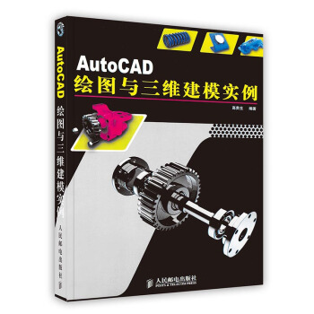 《AutoCAD绘图与三维建模实例》[56M]百度网盘|pdf下载|亲测有效