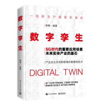 《数字孪生：5G时代的重要应用场景》[59M]百度网盘|pdf下载|亲测有效