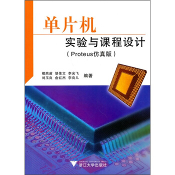《单片机实验与课程设计》[46M]百度网盘|pdf下载|亲测有效