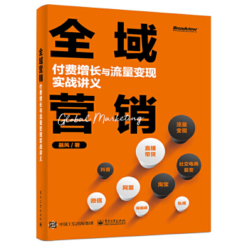 《全域营销：付费增长与流量变现实战讲义》[49M]百度网盘|pdf下载|亲测有效