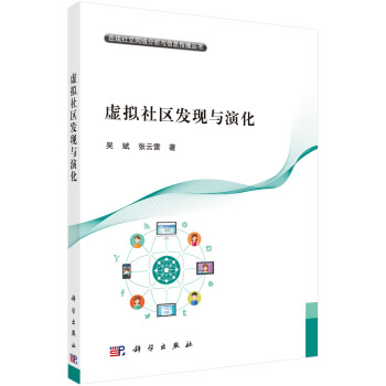 《虚拟社区发现与演化》[58M]百度网盘|pdf下载|亲测有效
