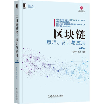 《区块链原理、设计与应用第2版》[61M]百度网盘|pdf下载|亲测有效
