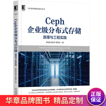 《Ceph企业级分布式存储:原理与工程实践景显强,龚向宇,黄军宝》[58M]百度网盘|pdf下载|亲测有效