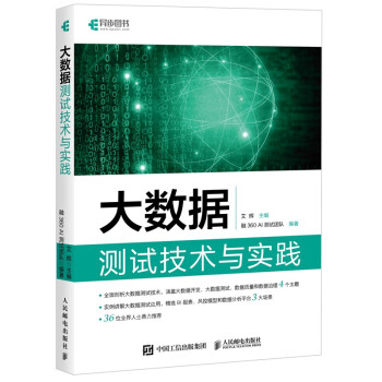 《大数据测试技术与实践》[53M]百度网盘|pdf下载|亲测有效