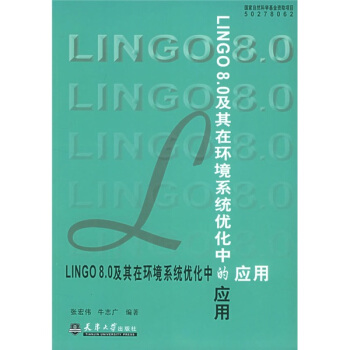 《LINGO8.0及其在环境系统优化中的应用》[89M]百度网盘|pdf下载|亲测有效