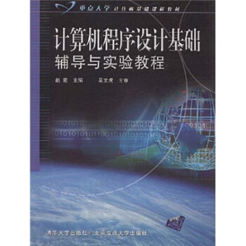 《计算机程序设计基础辅导与实验教程》[46M]百度网盘|pdf下载|亲测有效