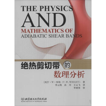 《绝热剪切带的数理分析》[93M]百度网盘|pdf下载|亲测有效