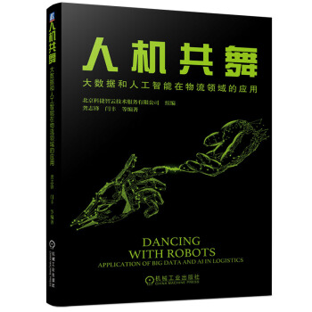 《人机共舞：大数据和人工智能在物流领域的应用》[92M]百度网盘|pdf下载|亲测有效