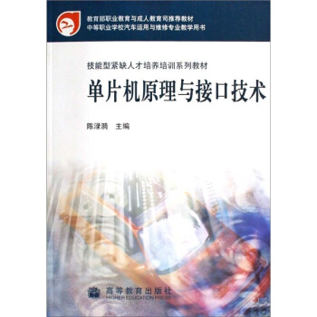 《技能型紧缺人才培养培训系列教材：单片机原理与接口技术》[79M]百度网盘|pdf下载|亲测有效
