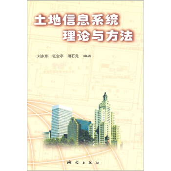 《土地信息系统理论与方法》[94M]百度网盘|pdf下载|亲测有效