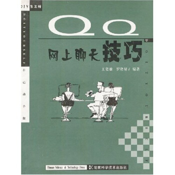 《QQ网上聊天技巧》[44M]百度网盘|pdf下载|亲测有效