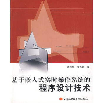 《基于嵌入式实时操作系统的程序设计技术》[70M]百度网盘|pdf下载|亲测有效
