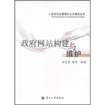 《政府网站构建与维护》[58M]百度网盘|pdf下载|亲测有效