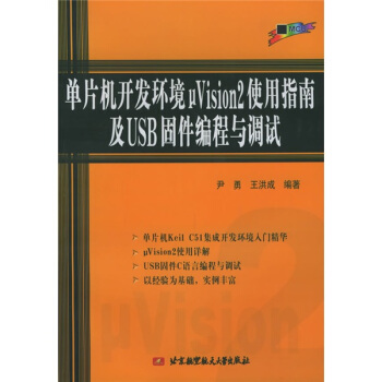 《单片机开发环境μVision2使用指南及USB固件编程与调试》[69M]百度网盘|pdf下载|亲测有效