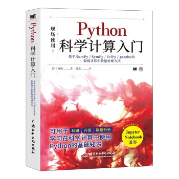 《Python科学计算入门》[71M]百度网盘|pdf下载|亲测有效