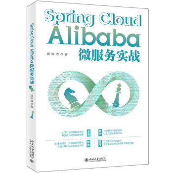 《SpringCloudAlibaba微服务实战》[48M]百度网盘|pdf下载|亲测有效