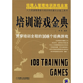 《培训游戏金典：贯穿培训全程的个经典游戏》[87M]百度网盘|pdf下载|亲测有效