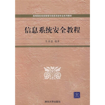 《信息系统安全教程》[73M]百度网盘|pdf下载|亲测有效