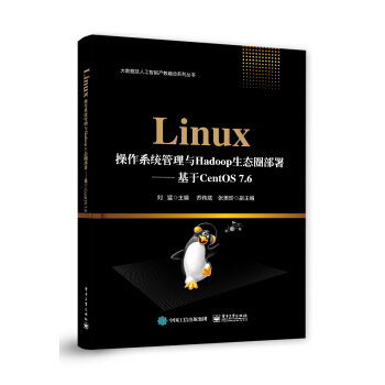 《Linux操作系统管理与Hadoop生态圈部署――基于CentOS7.6》[90M]百度网盘|pdf下载|亲测有效
