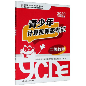 《青少年计算机等级考试二级教程》[69M]百度网盘|pdf下载|亲测有效