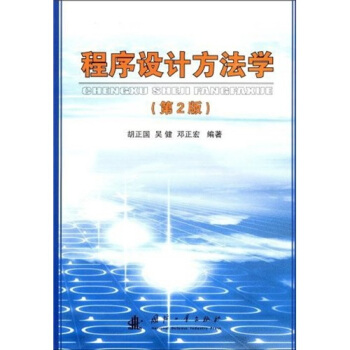 《程序设计方法学》[56M]百度网盘|pdf下载|亲测有效
