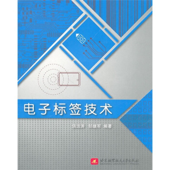 《电子标签技术》[51M]百度网盘|pdf下载|亲测有效